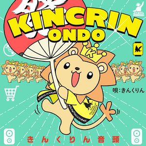きんくりん音頭