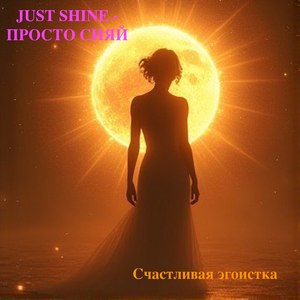 Любить себя