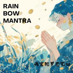 Rainbow mantra雨寶陀羅尼咒心-祈求財富豐收財寶如雨下