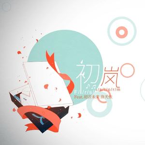初岚(Feat.Miku,洛天依)
