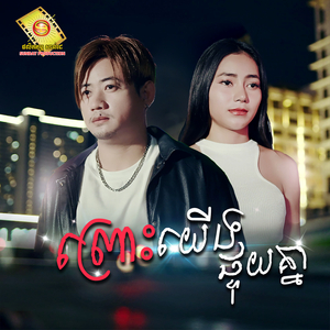 ព្រោះយើងផ្ទុយគ្នា