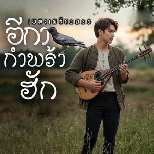 อีกากำพร้าฮัก