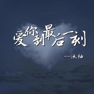 爱你到最后一刻（女声版）(Cover马健南）
