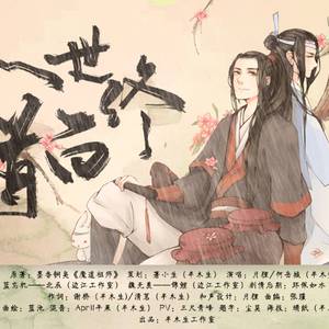 【魔道祖师||联词】人世终白首（纯歌版）