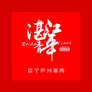湛江青年Cypher