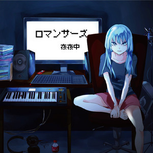 マイノロマンサー