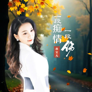 一段痴情一段伤