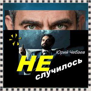 НЕ СЛУЧИЛОСЬ