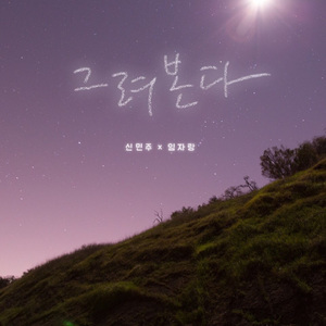 그려본다(Feat.신민주)