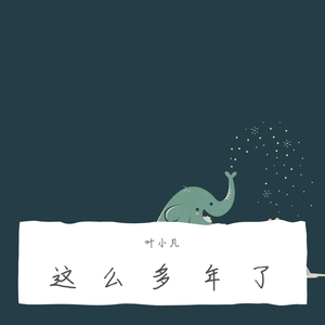 这么多年了（翻自 威仔）