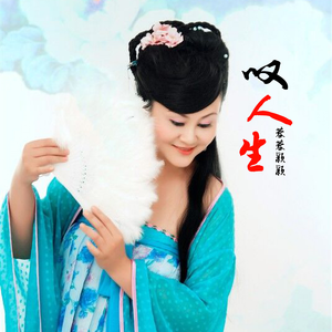 叹人生 (戏腔版)