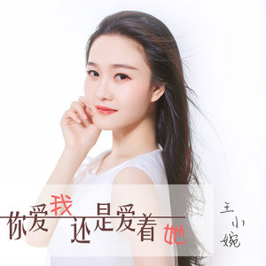 你爱我还是爱着她
