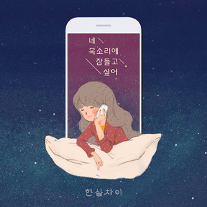 네 목소리에 잠들고 싶어