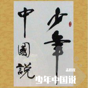少年中国说