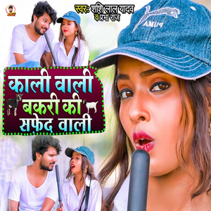 Kali Wali Bakri Ki Safed Wali