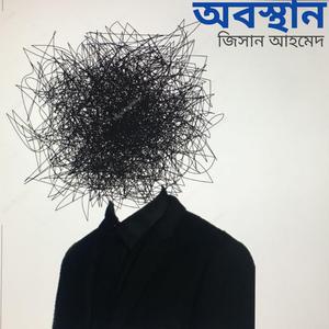 অবস্থান l Obosthan l