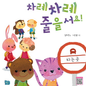 차례차례 줄을서요