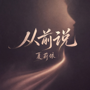 从前说