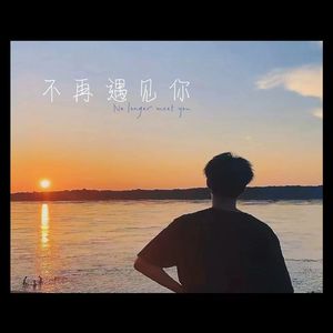 不再遇见你（No longer meet you）