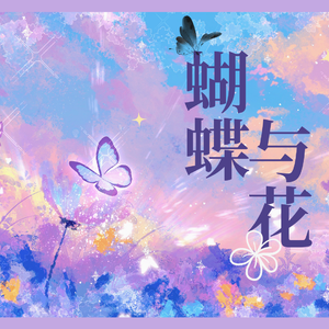蝴蝶与花 伴奏