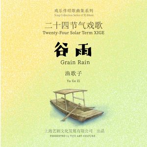 廿四戏 · 谷雨
