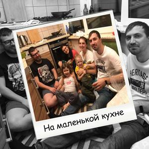 На маленькой кухне