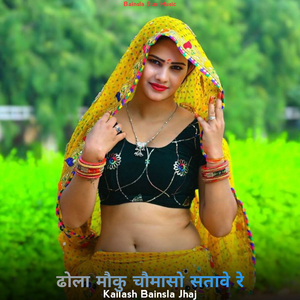 ढोला मौकु चौमासो सतावे रे