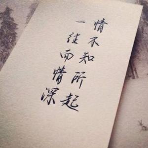 此生有你，一往情深