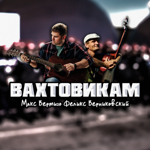Вахтовикам