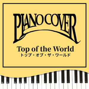 トップ・オブ・ザ・ワールド (Piano Cover)