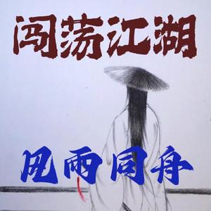 风雨同舟（DJ舞曲版）伴奏