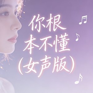 你根本不懂（女声版）.mp3