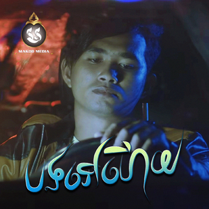 បងទៅហើយ