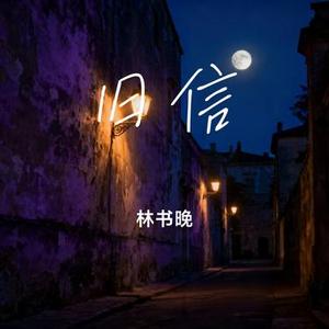 旧信