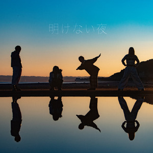 明けない夜