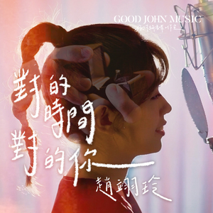 对的时间对的你 (feat. Good John Music)