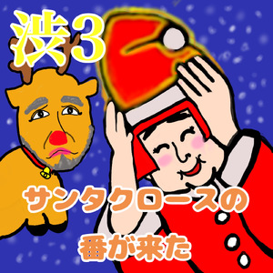 サンタクロースの番が来た