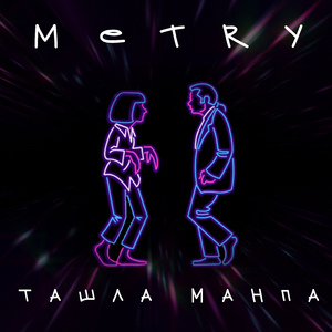 Ташла манпа