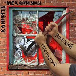 Клинить механизмы