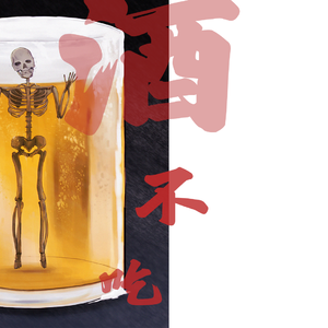 敬酒不吃-重新混音(cover许嵩