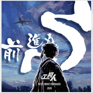 前へ進もう（向前走吧）