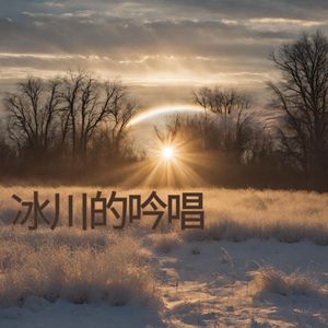 冰川的吟唱