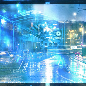 寻人启事（广播剧《心眼》主题曲翻唱）