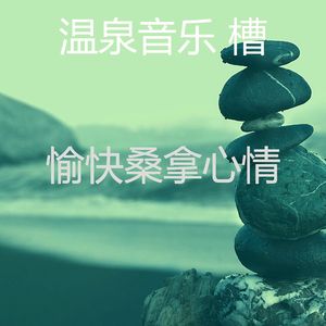 微妙的蒸汽房心情