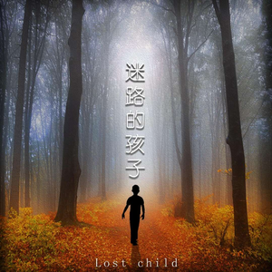 迷路的孩子 (伴奏)