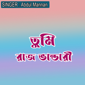 তুমি রাজ ভান্ডারী
