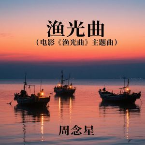 渔光曲