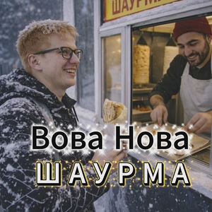 Шаурма