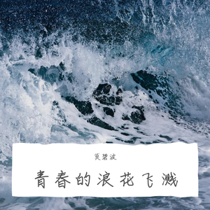 青春的浪花飞溅 伴奏