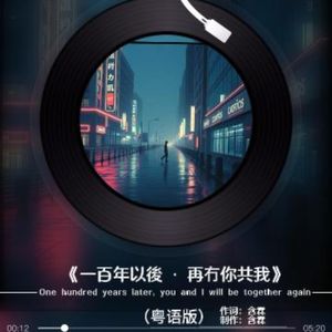一百年以後 再冇你共我